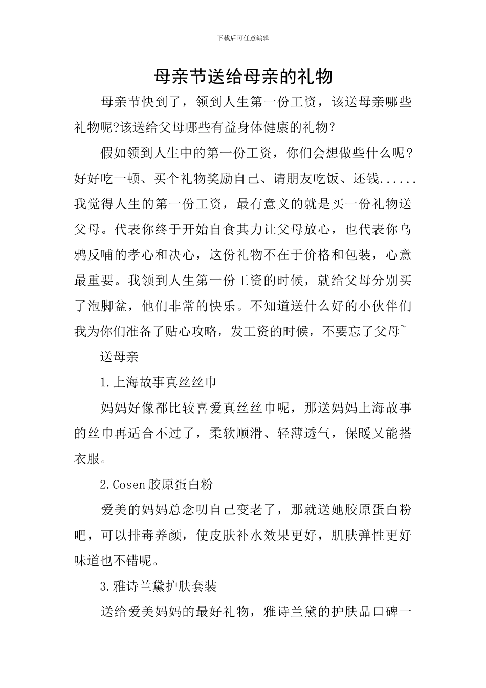 母亲节送给母亲的礼物_第1页