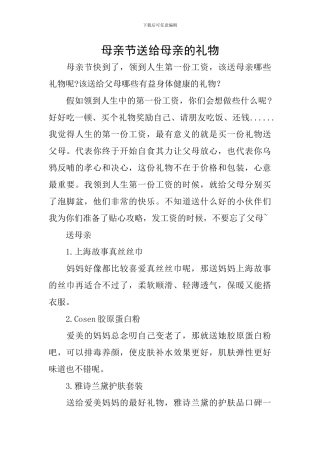 母亲节送给母亲的礼物