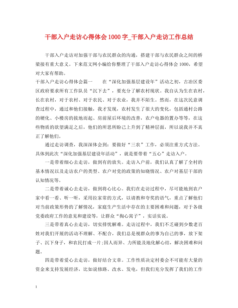 干部入户走访心得体会1000字_干部入户走访工作总结 _第1页