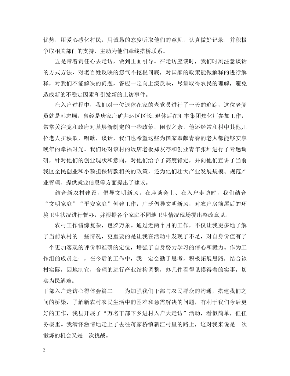 干部入户走访心得体会1000字_干部入户走访工作总结 _第2页