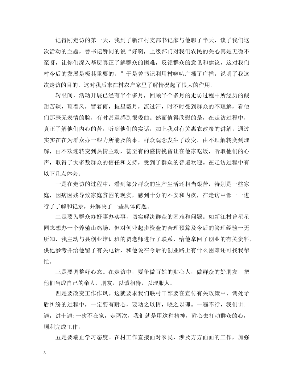 干部入户走访心得体会1000字_干部入户走访工作总结 _第3页