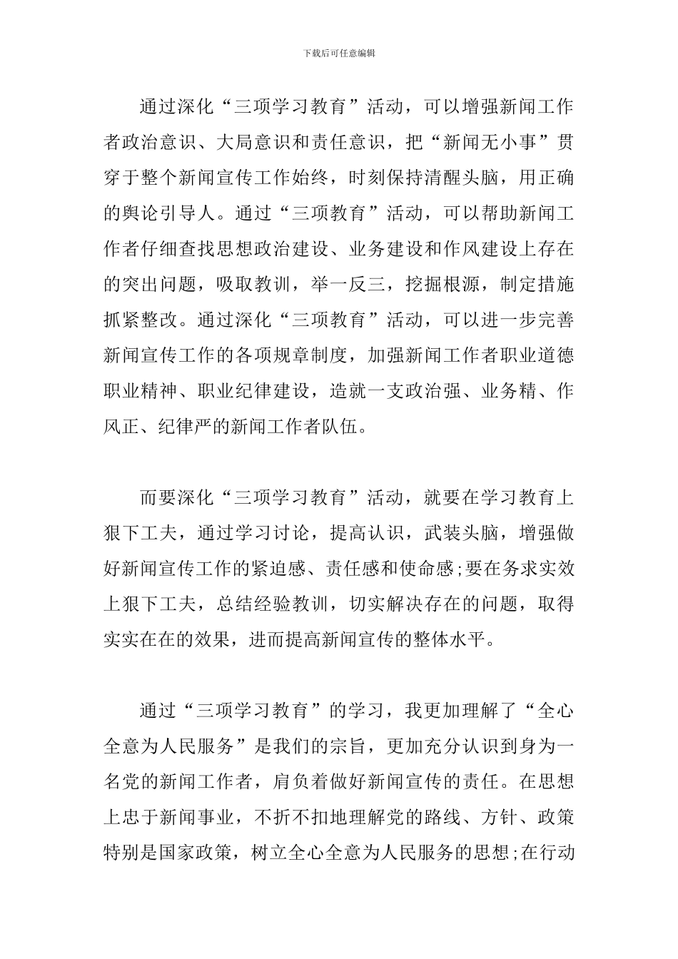 三项学习教育心得体会范文_第2页