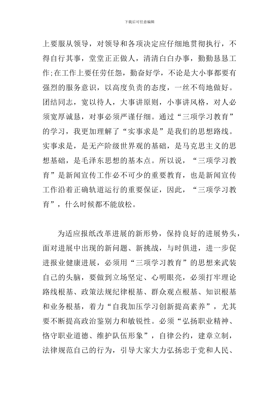 三项学习教育心得体会范文_第3页