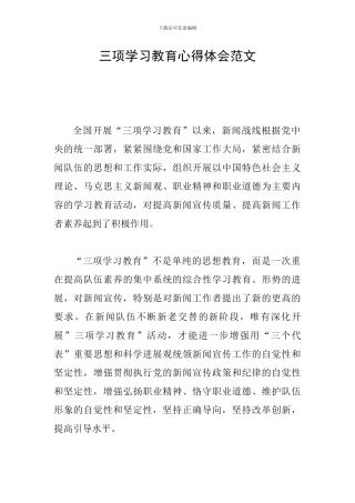 三项学习教育心得体会范文