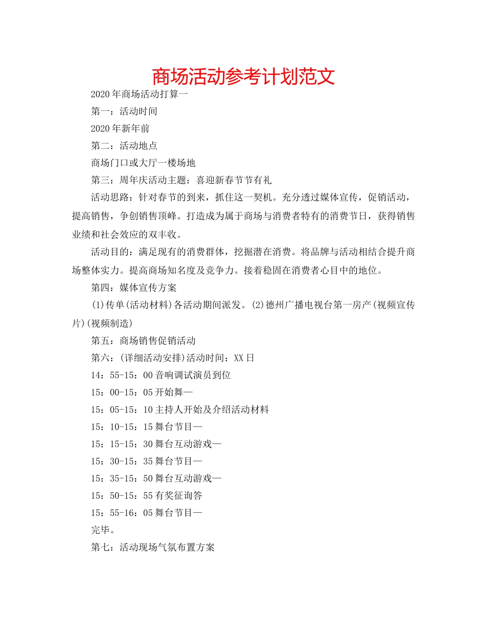 商场活动参考计划范文 _第1页