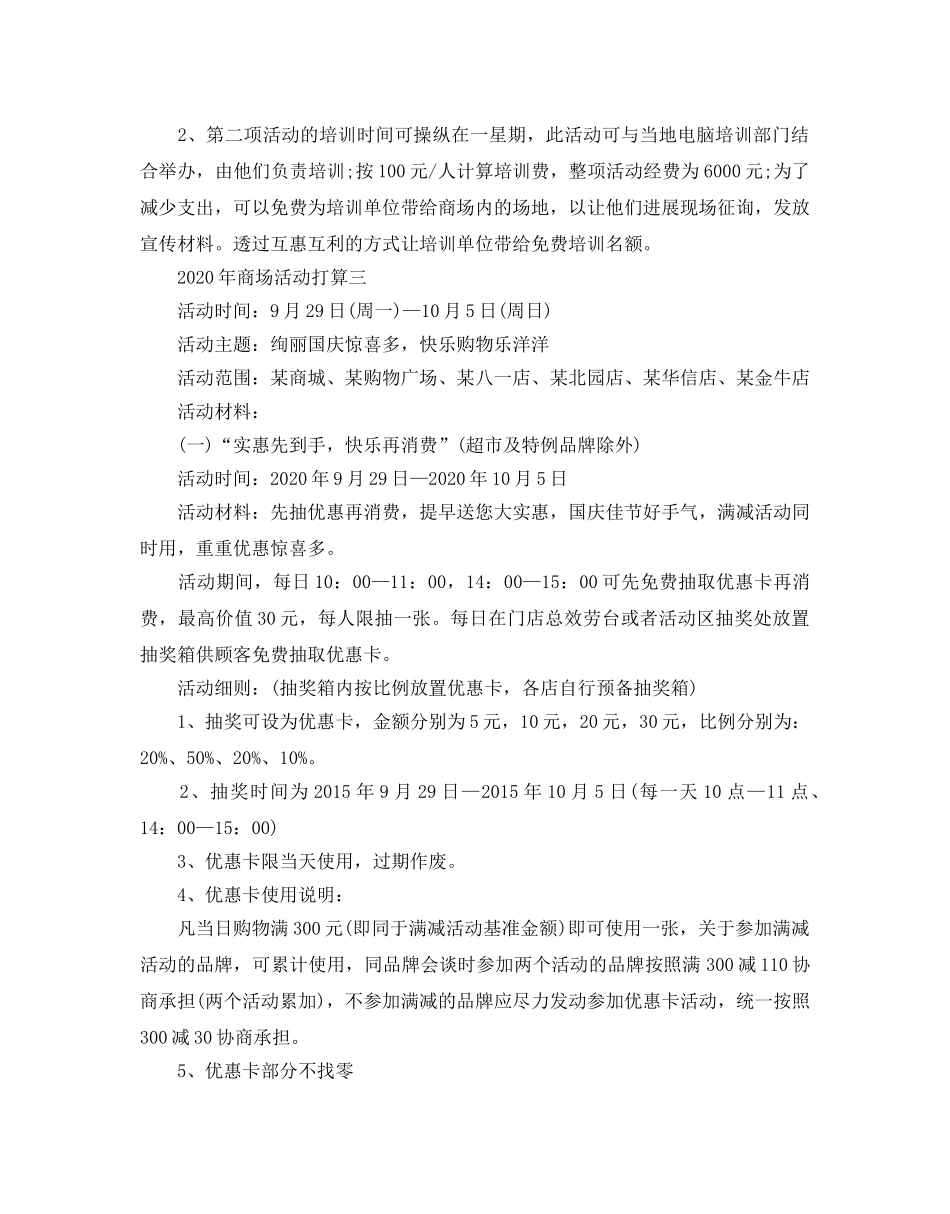 商场活动参考计划范文 _第3页