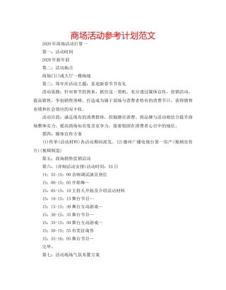 商场活动参考计划范文 