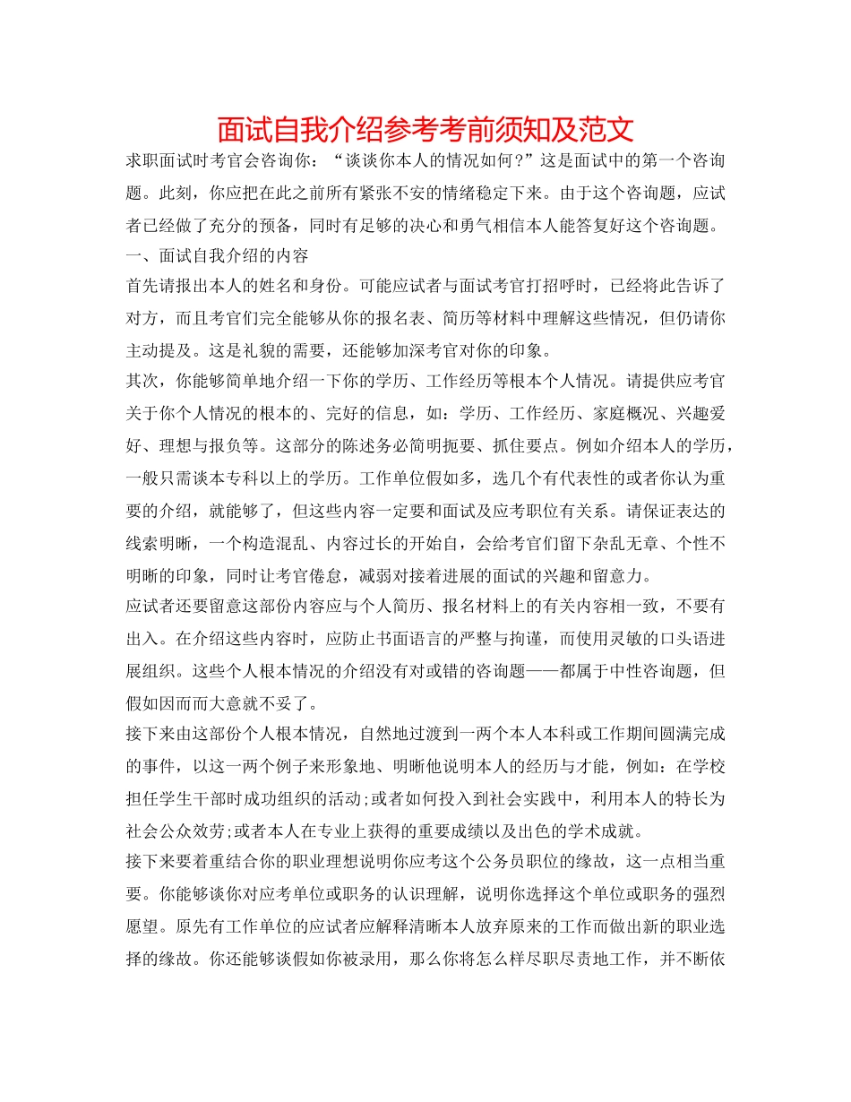 面试自我介绍参考注意事项及范文 _第1页