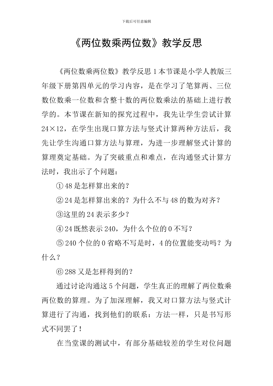 《两位数乘两位数》教学反思_第1页