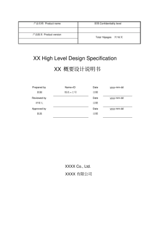 华为软件概要设计模板