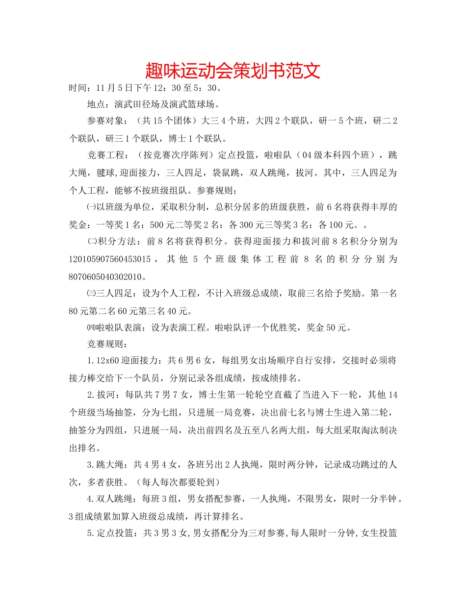 趣味运动会策划书范文 _第1页
