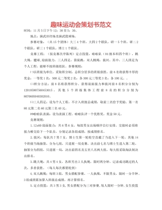 趣味运动会策划书范文 