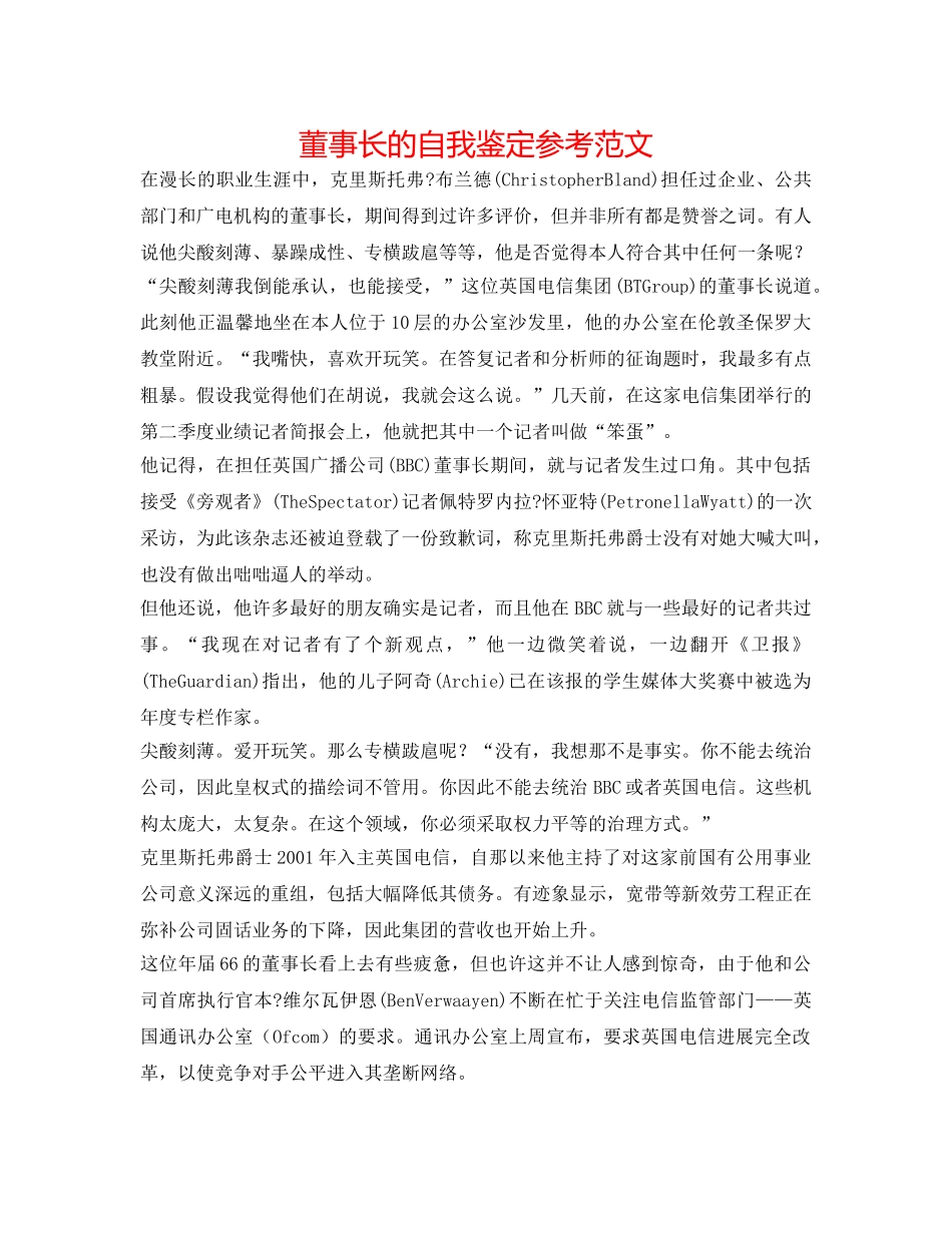 董事长的自我鉴定参考范文 _第1页