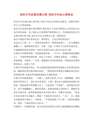 你好少代会观后感心得_你好少代会心得体会 