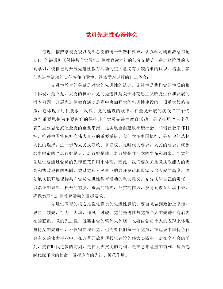 党员先进性心得体会 _第1页