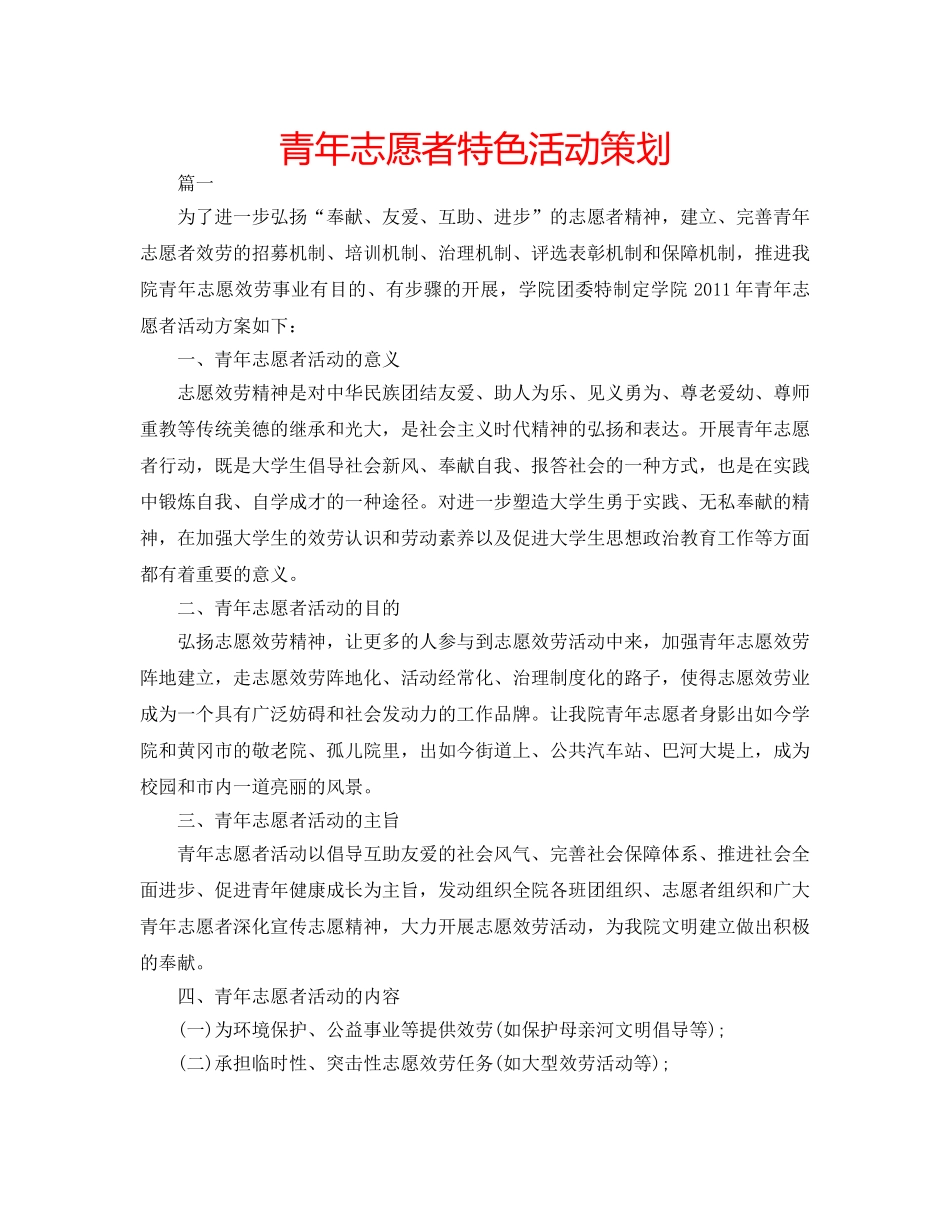 青年志愿者特色活动策划 _第1页
