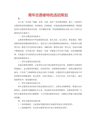 青年志愿者特色活动策划 