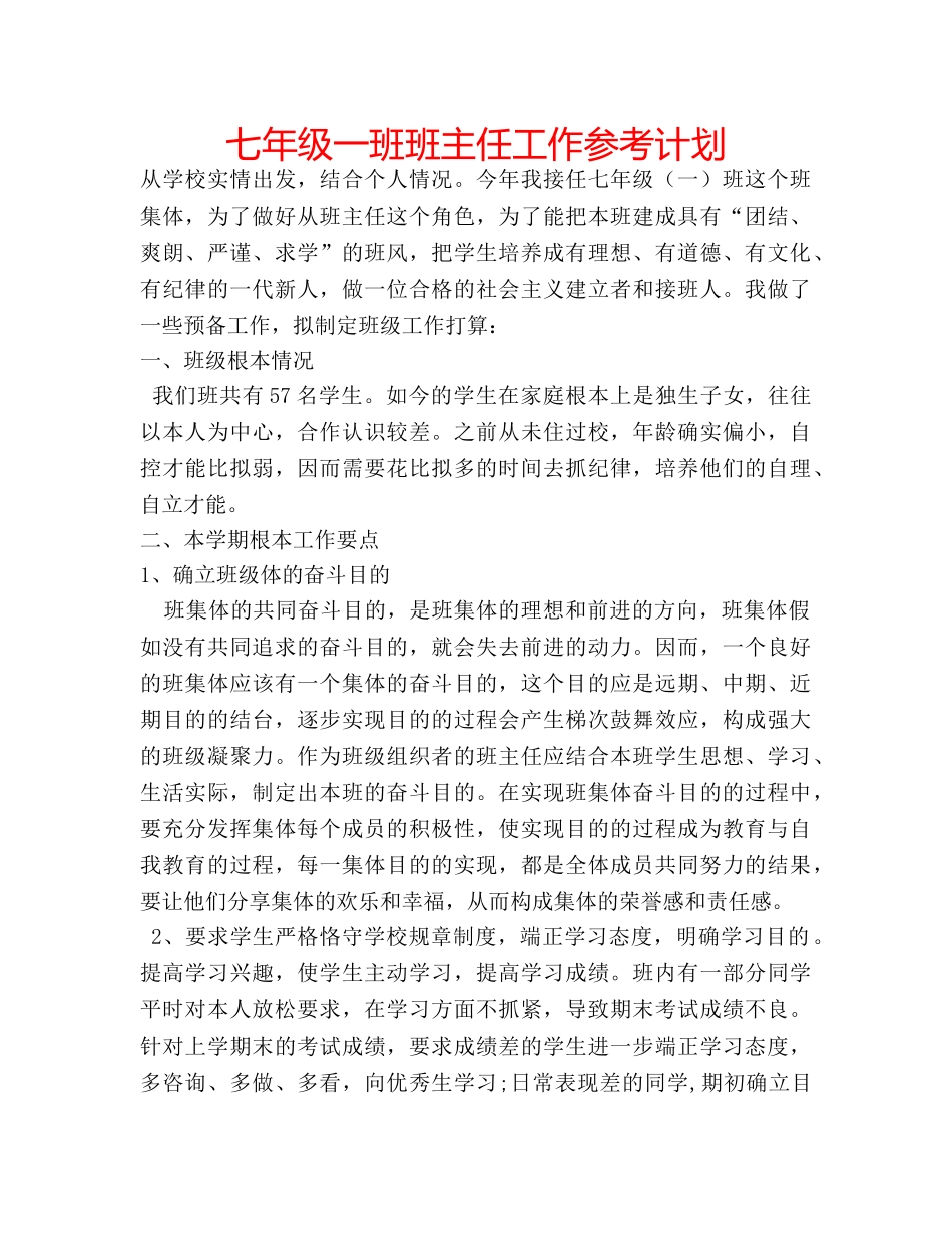 七年级一班班主任工作参考计划 _第1页