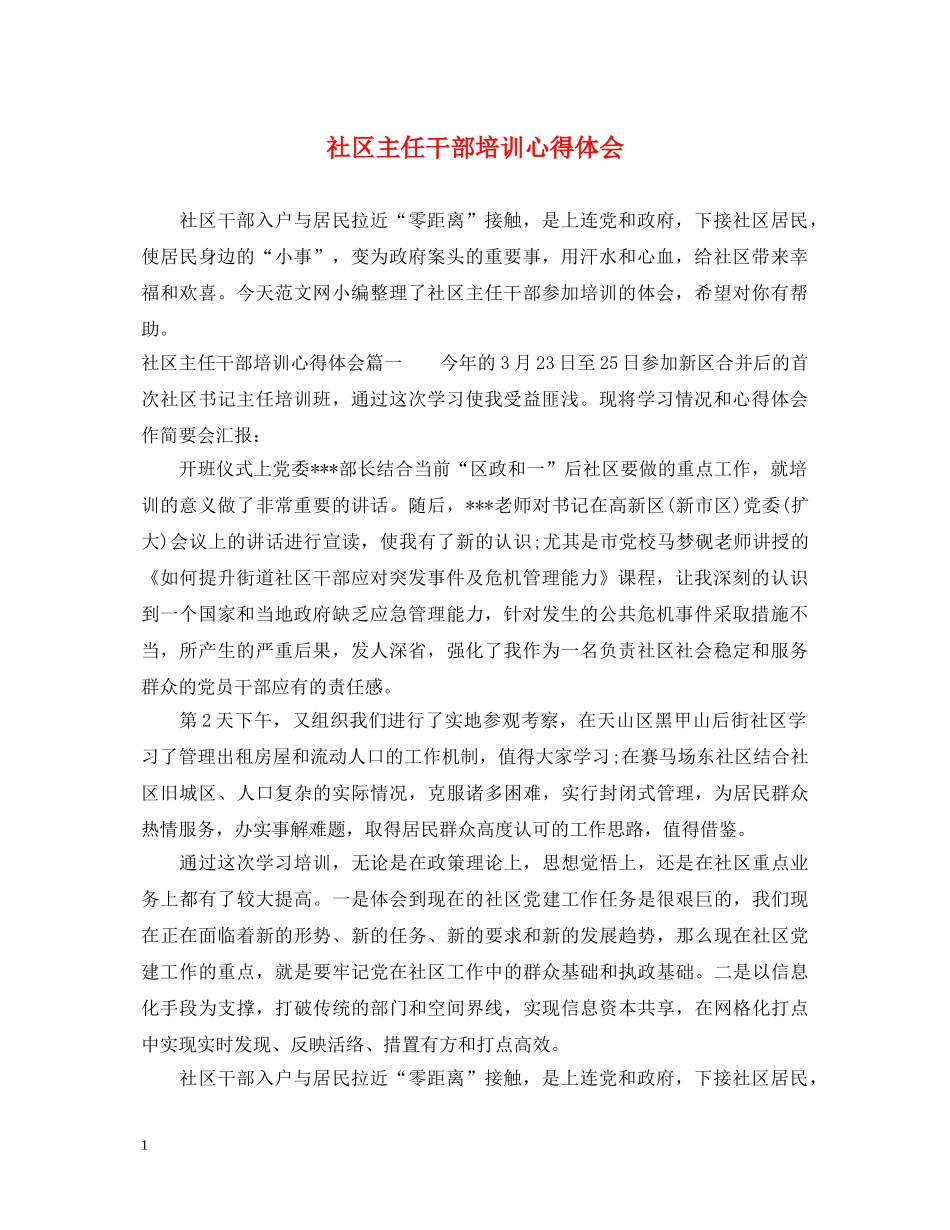 社区主任干部培训心得体会 _第1页