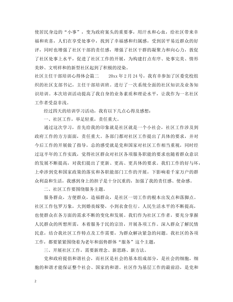 社区主任干部培训心得体会 _第2页