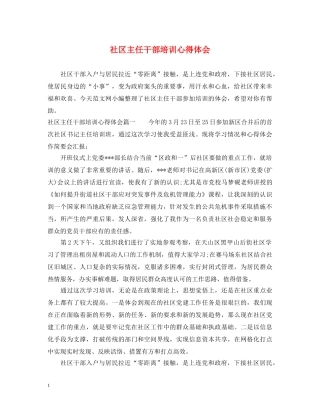 社区主任干部培训心得体会 