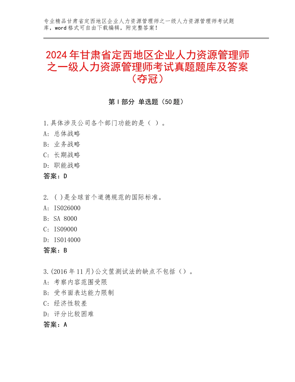2024年甘肃省定西地区企业人力资源管理师之一级人力资源管理师考试真题题库及答案（夺冠）_第1页