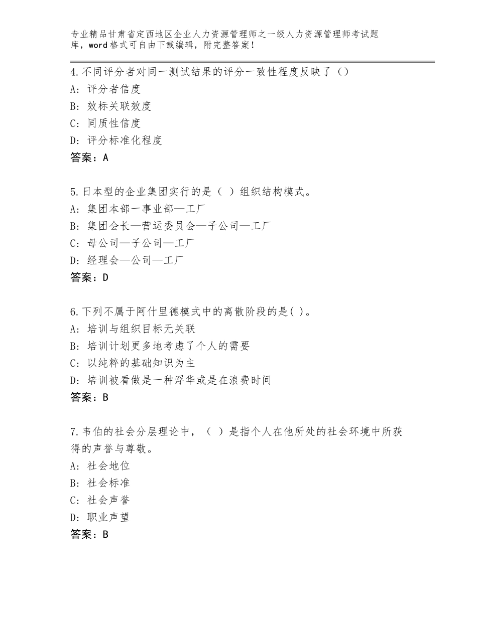 2024年甘肃省定西地区企业人力资源管理师之一级人力资源管理师考试真题题库及答案（夺冠）_第2页