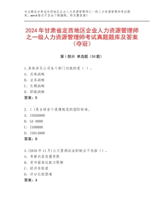 2024年甘肃省定西地区企业人力资源管理师之一级人力资源管理师考试真题题库及答案（夺冠）