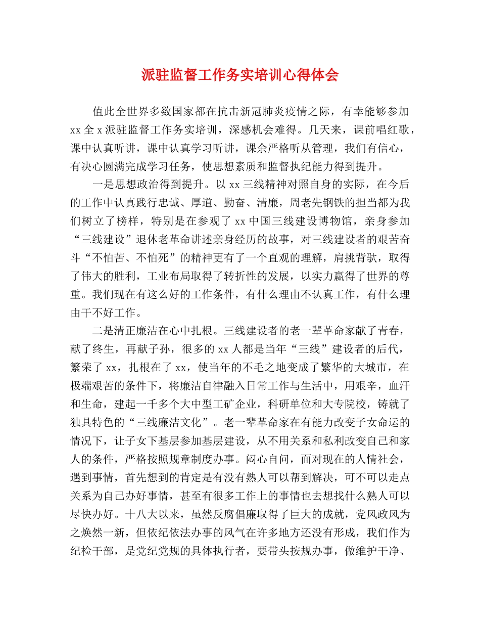 派驻监督工作务实培训心得体会 _第1页