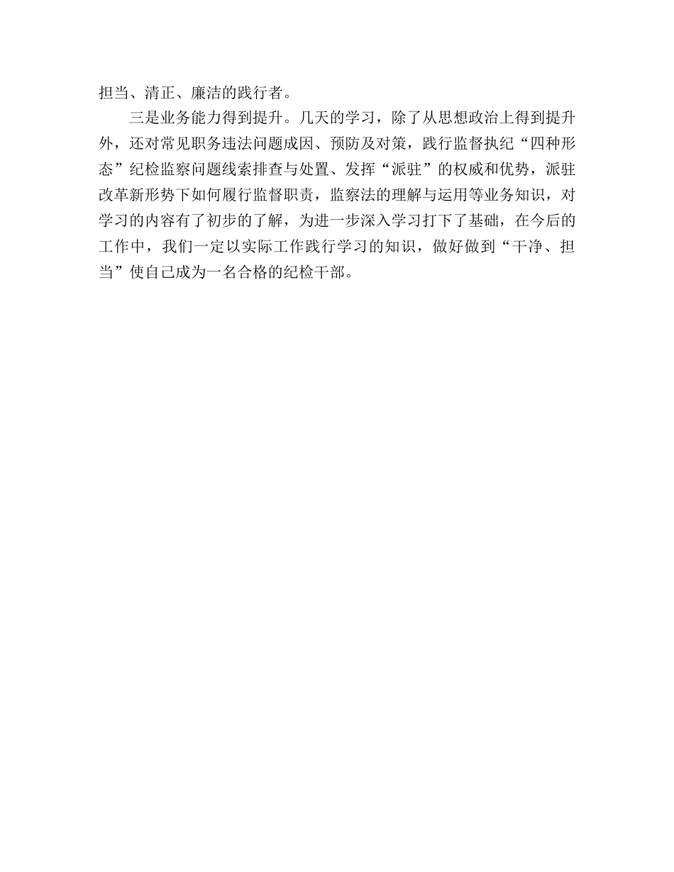 派驻监督工作务实培训心得体会 _第2页