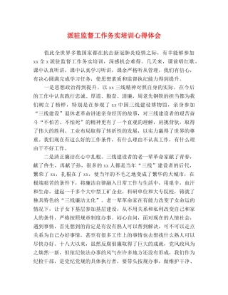 派驻监督工作务实培训心得体会 