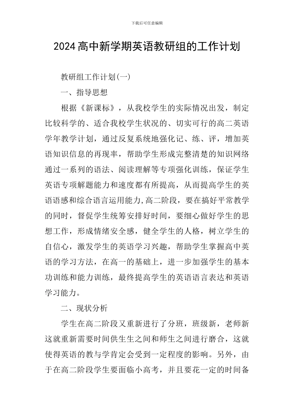 2024高中新学期英语教研组的工作计划_第1页