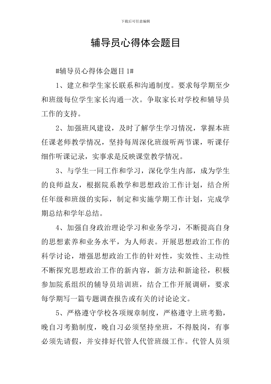 辅导员心得体会题目_第1页