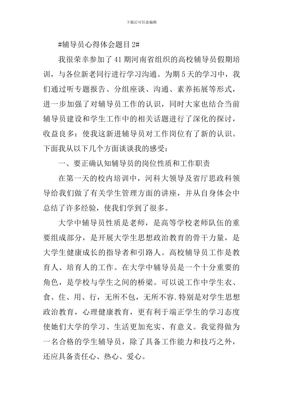 辅导员心得体会题目_第3页