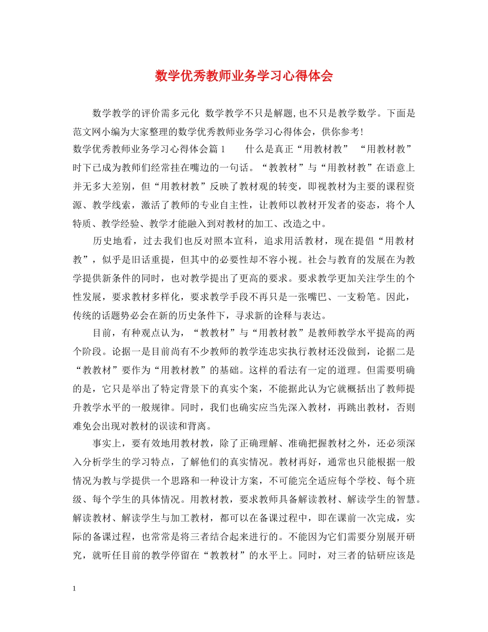 数学优秀教师业务学习心得体会 _第1页