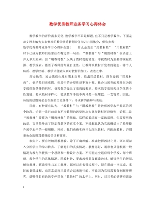 数学优秀教师业务学习心得体会 