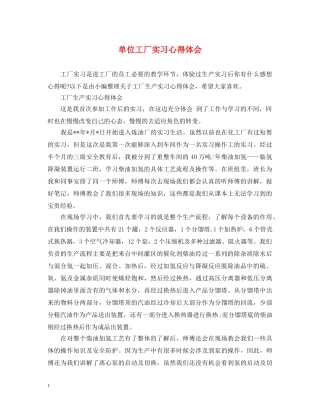单位工厂实习心得体会 