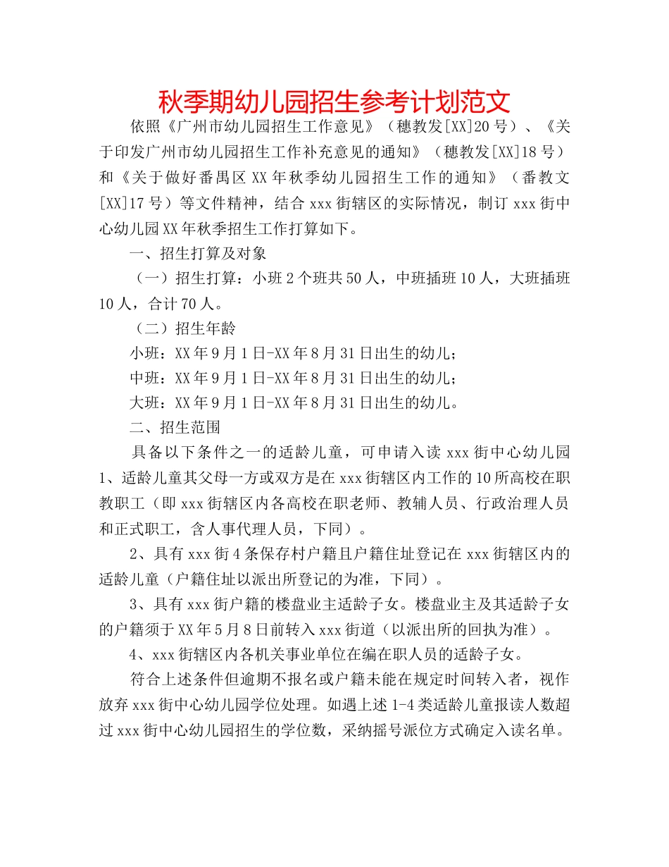 秋季期幼儿园招生参考计划范文 _第1页