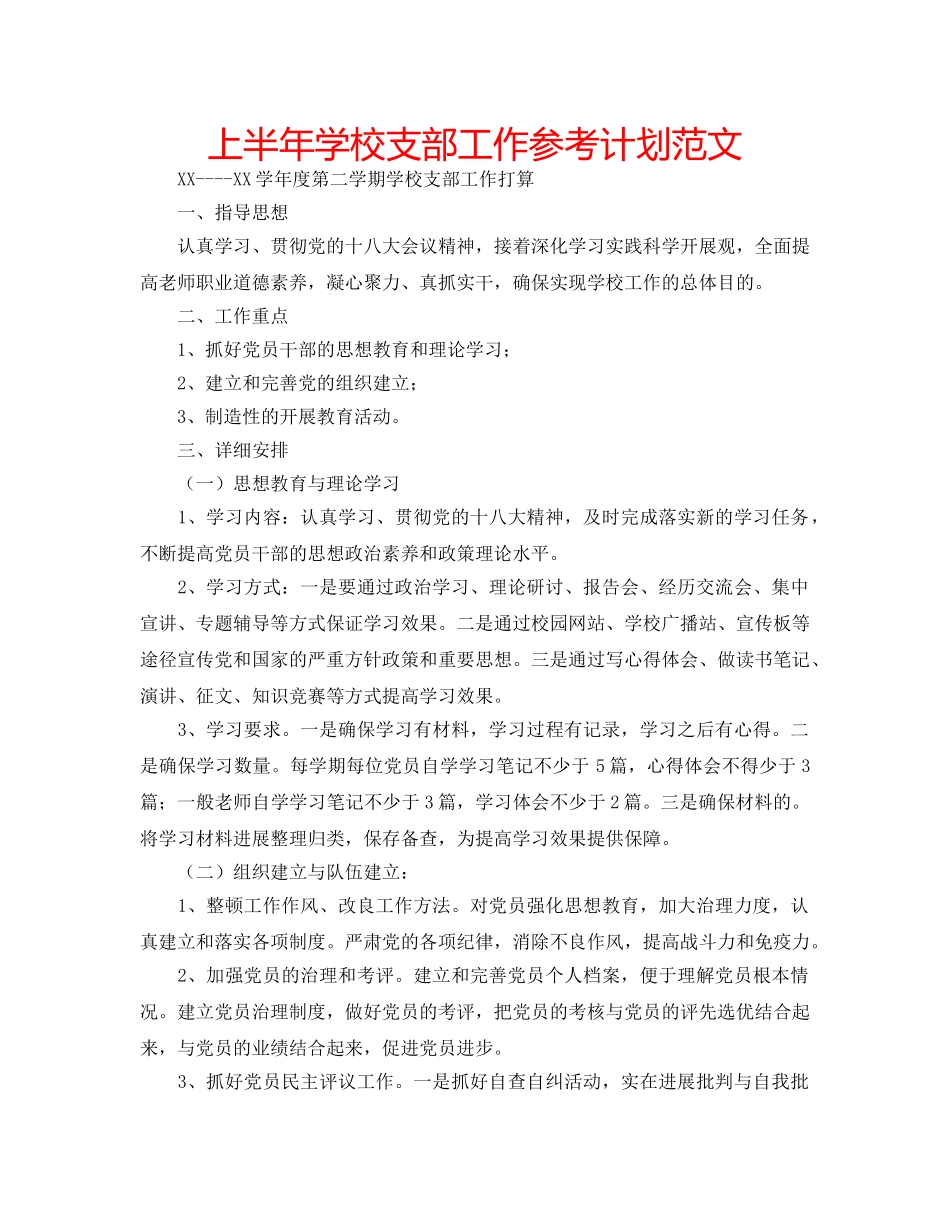 上半年学校支部工作参考计划范文 _第1页