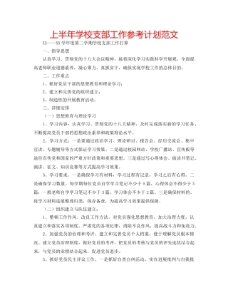 上半年学校支部工作参考计划范文 
