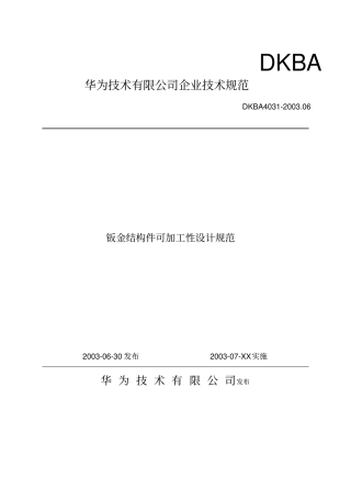 华为钣金结构件可加工性设计规范标准