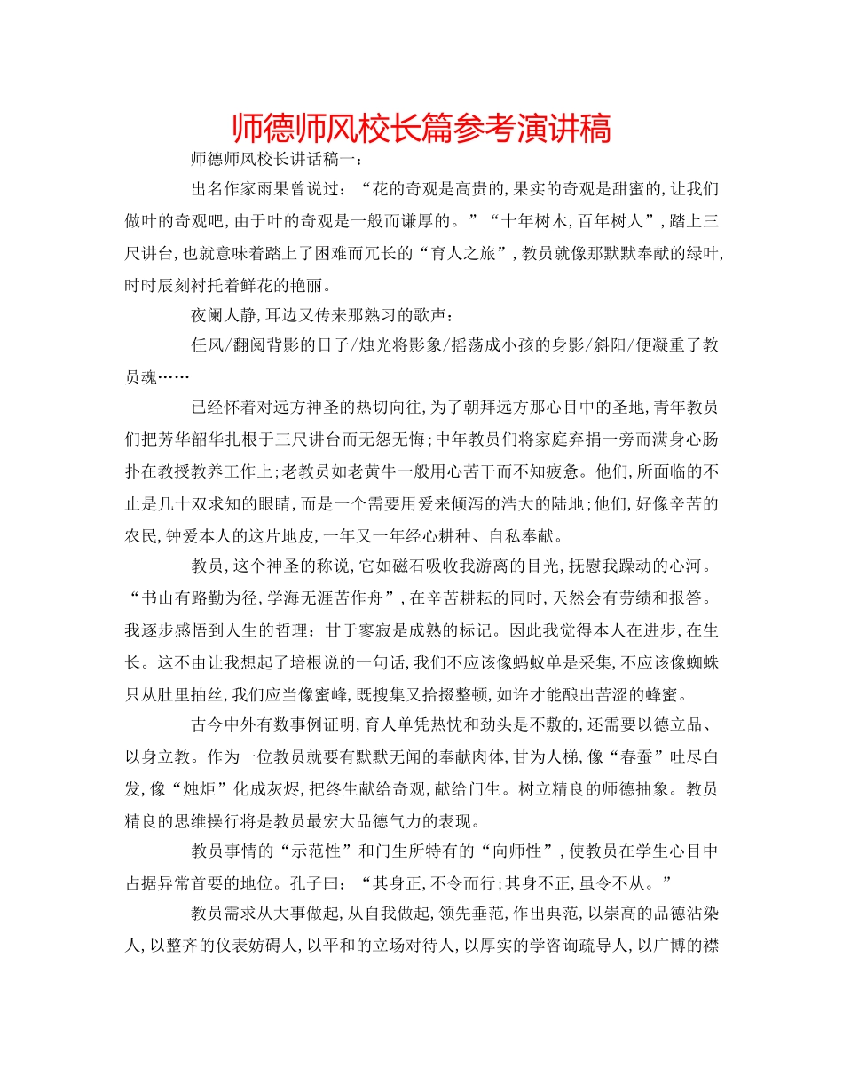 师德师风校长篇参考演讲稿 _第1页