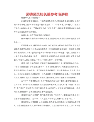 师德师风校长篇参考演讲稿 