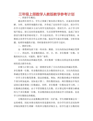 三年级上册数学人教版教学参考计划 