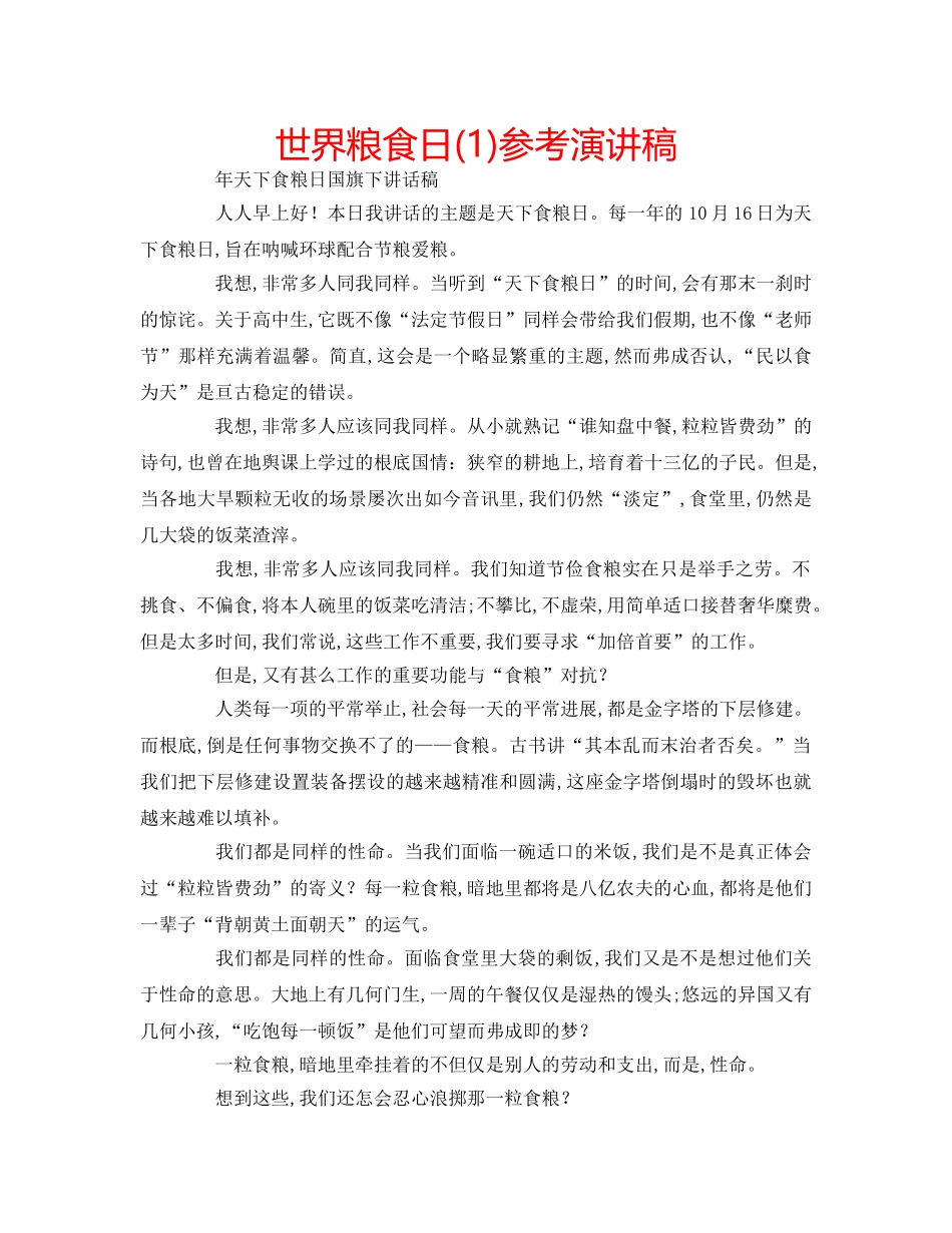 世界粮食日(1)参考演讲稿 _第1页