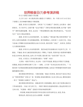 世界粮食日(1)参考演讲稿 