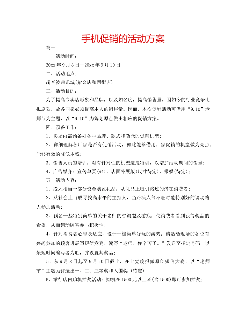 手机促销的活动方案 _第1页