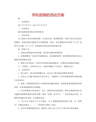 手机促销的活动方案 