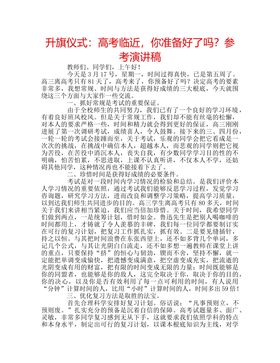 升旗仪式：高考临近，你准备好了吗？参考演讲稿 _第1页