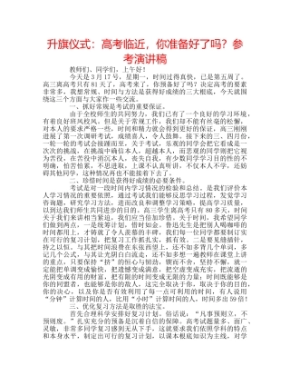 升旗仪式：高考临近，你准备好了吗？参考演讲稿 